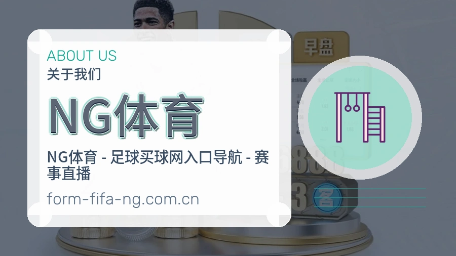 NG体育关于我们